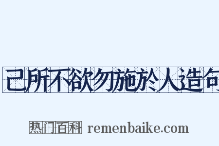 己所不欲勿施於人造句是什么意思的图片